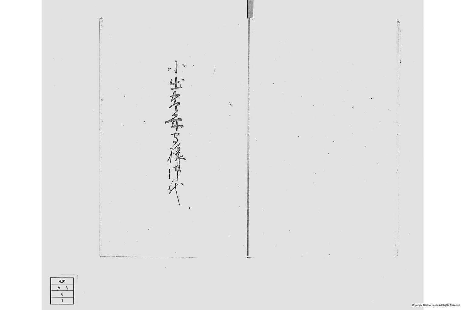 太田志摩守様御代汚レ羽書三百両金子ニ御入替被成下候覚仮書