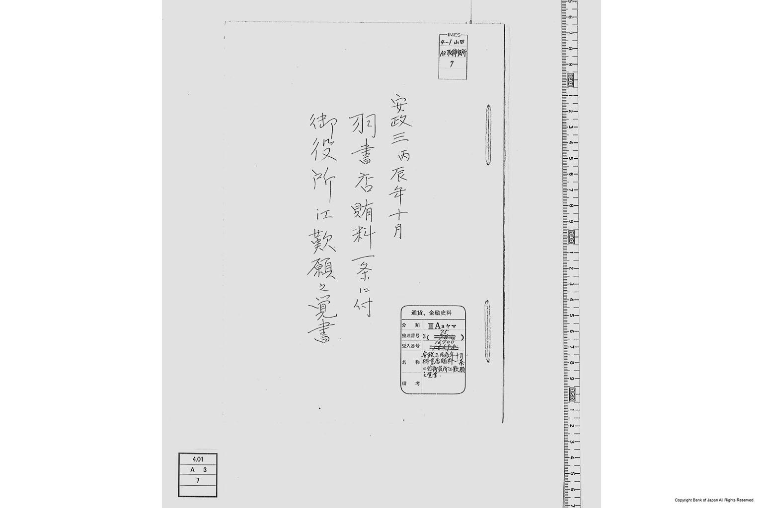 羽書店賄料一条に付御役所江歎願之覚書