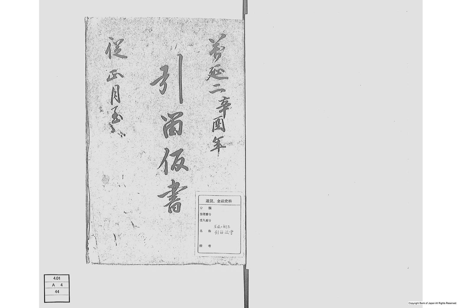 引留仮書