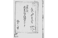 御奉行所高井山城守様御参府に付勤方之覚