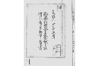 御奉行所金森山城守様御参府に付勤方之覚書