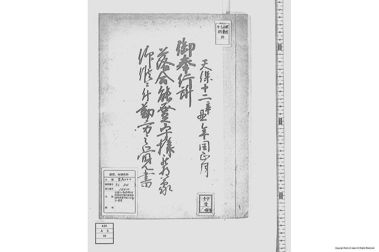 御奉行所落合能登守様被為蒙仰候に付勤方之覚書