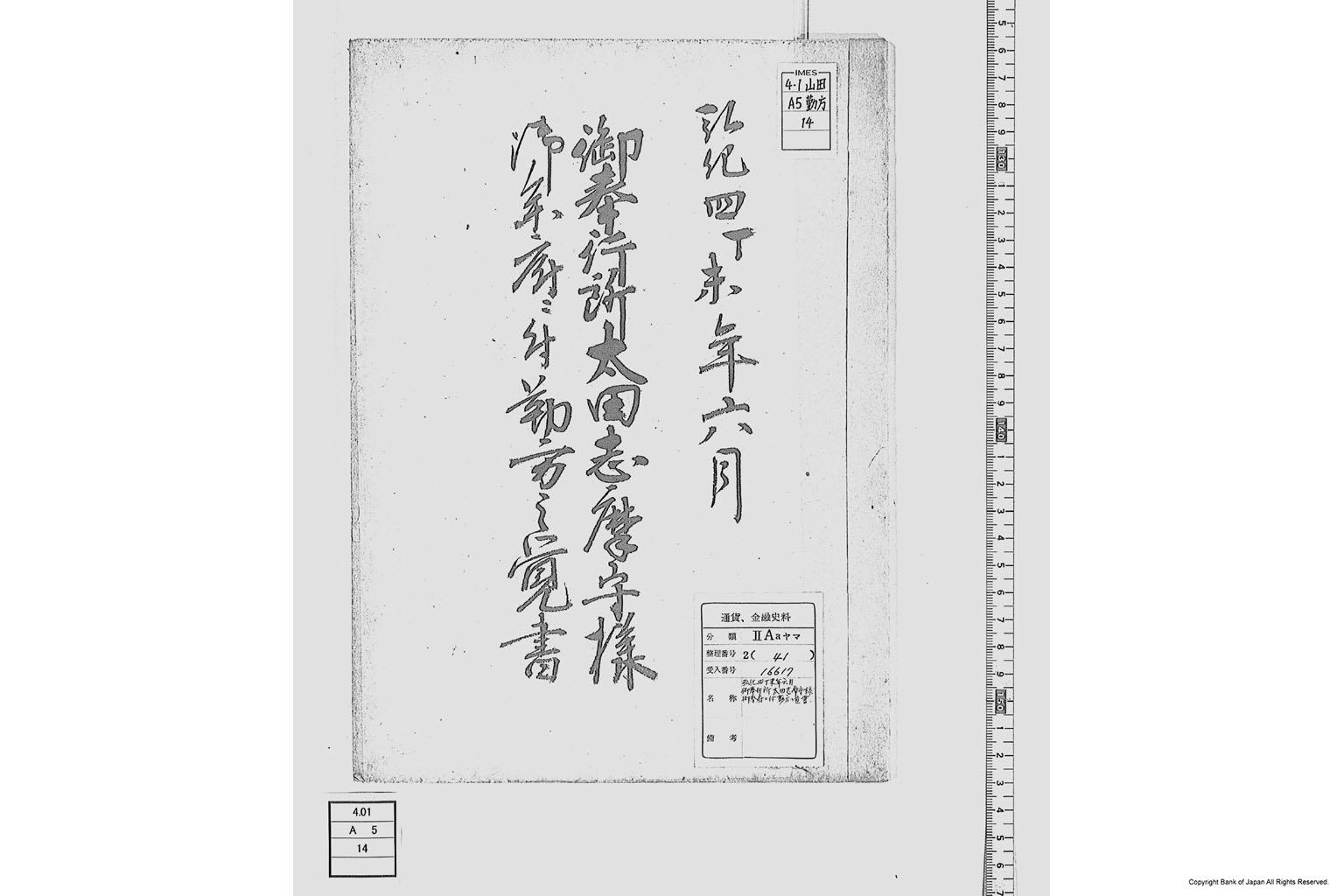 御奉行所太田志摩守様御参府に付勤方之覚書