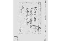 御預り金口々貸付証文を以返上納一件引留