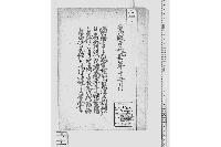 溜羽書之内会合所江拝借被相願候処対談取縺尚亦千両程拝借被致候並宇治会合所江二百両拝借被致候御達之覚書