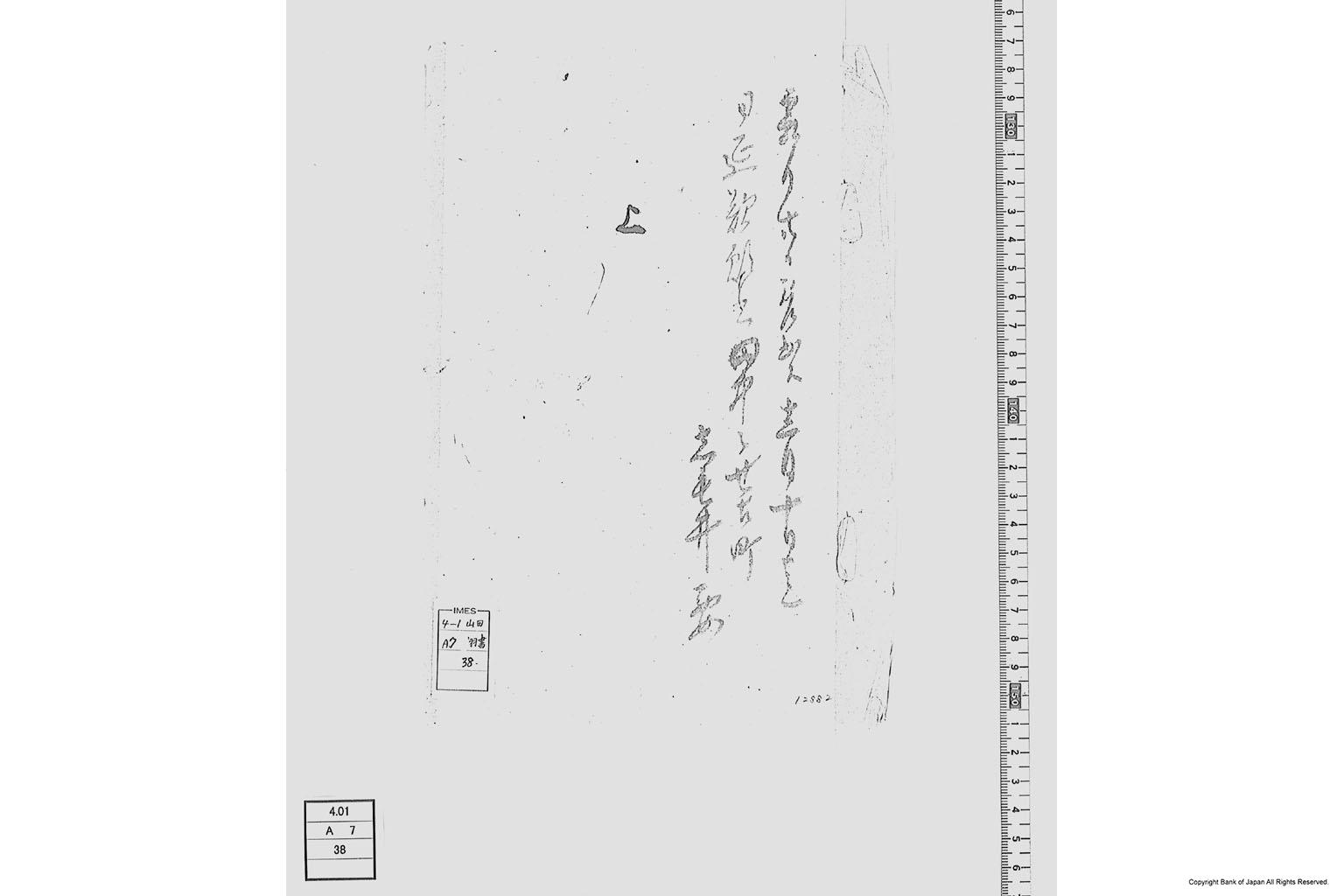 上（羽書借入分返納日延願）