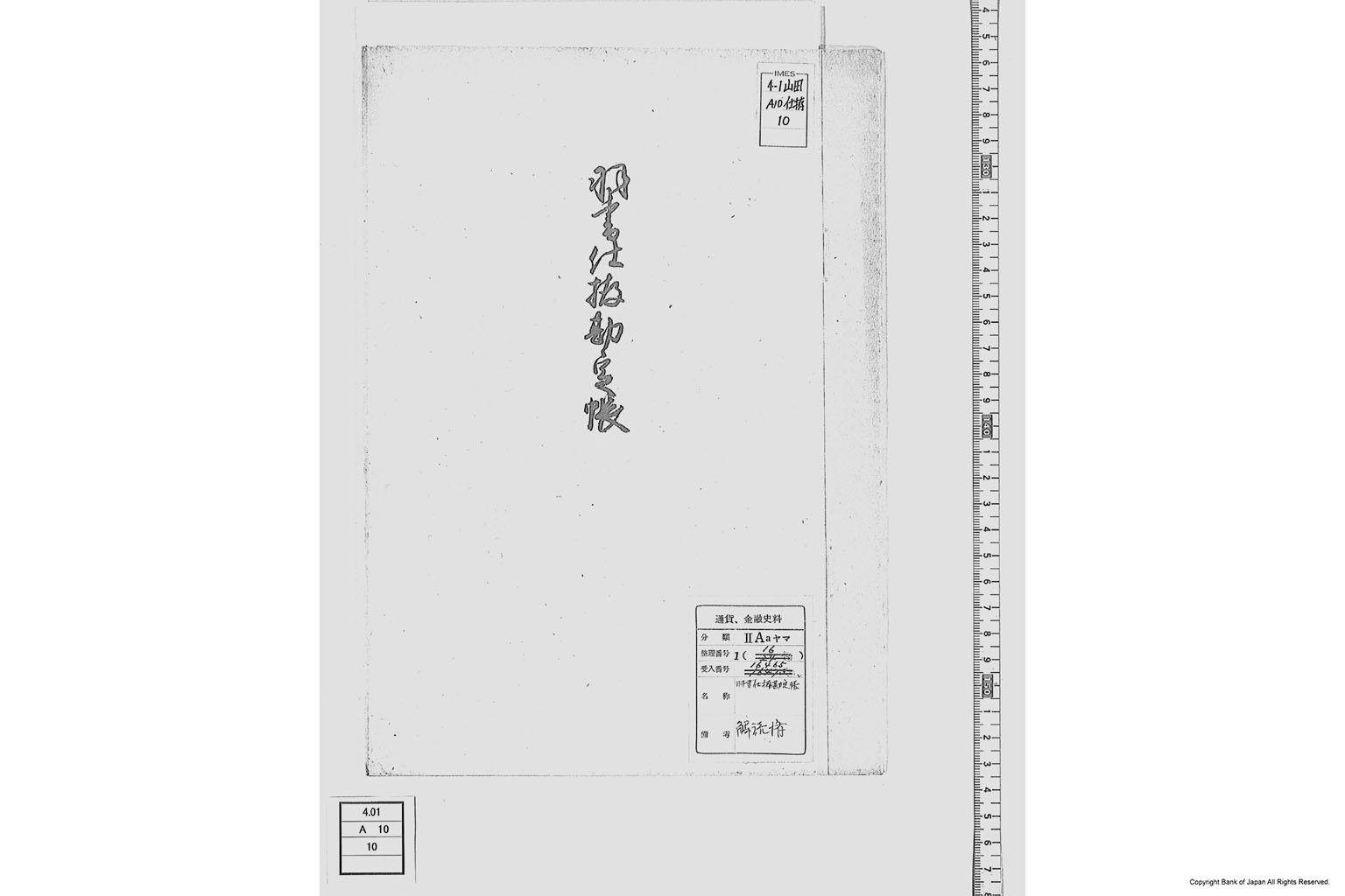 羽書仕拵勘定帳