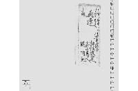 上組廻達（羽書押替に付紙拵取懸り廻文）