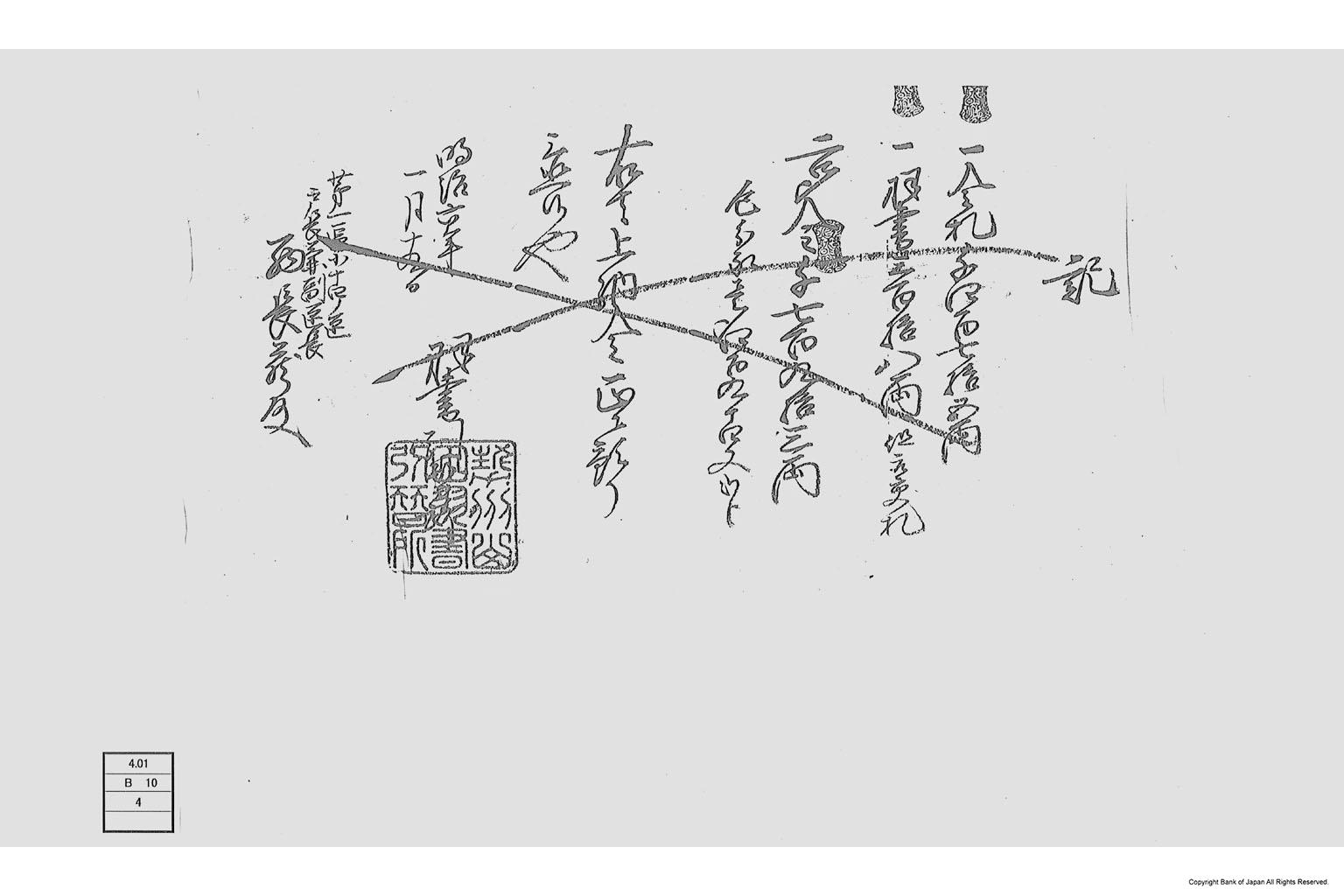 記（羽書上納預り証）