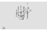 記（山林藪税預り証）