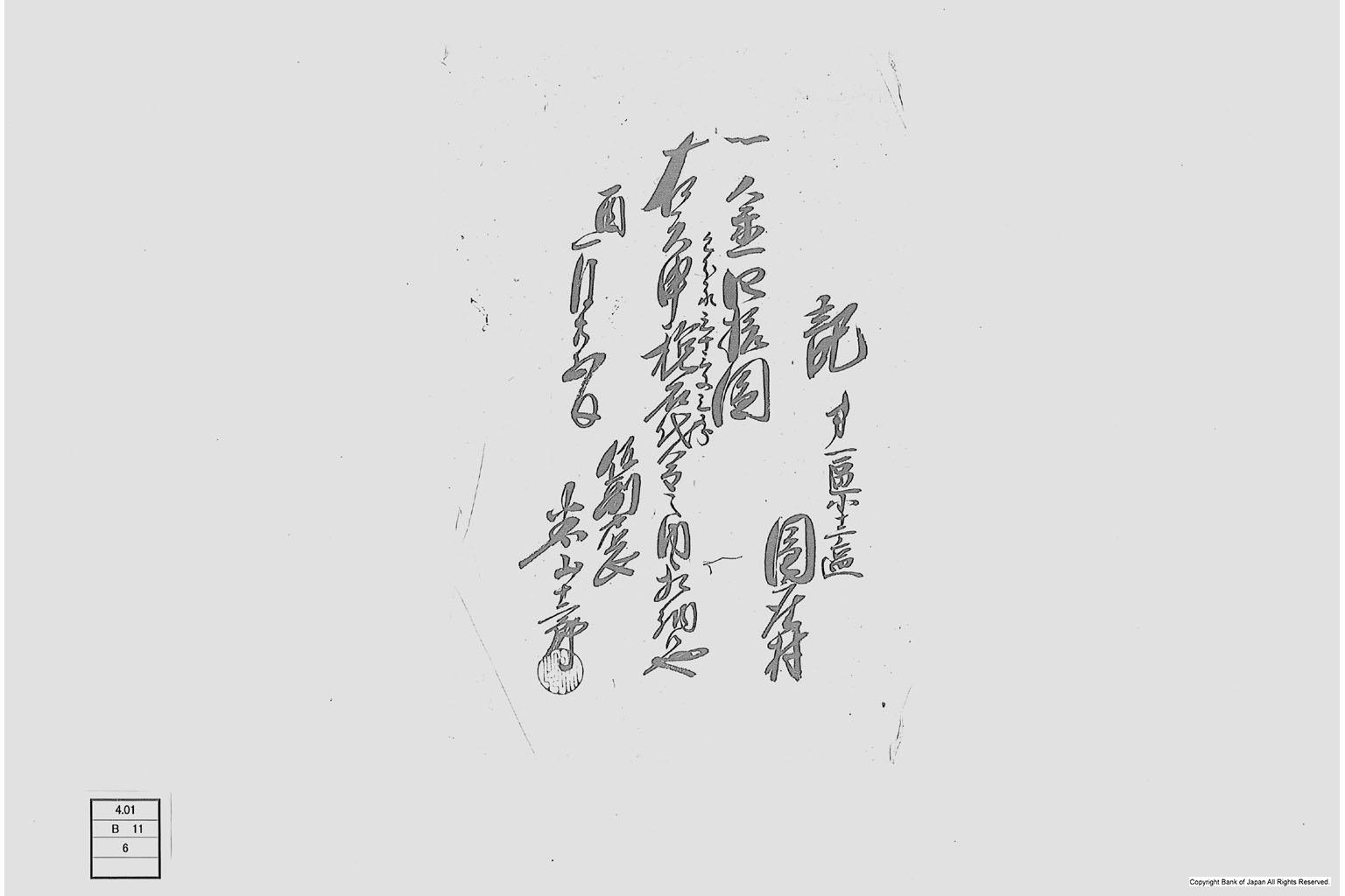 記（申年税石代金上納書）