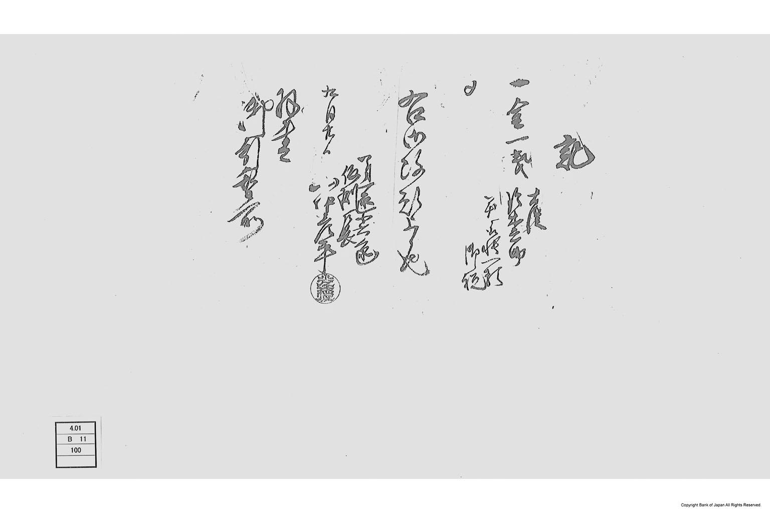 記（御税上納書）