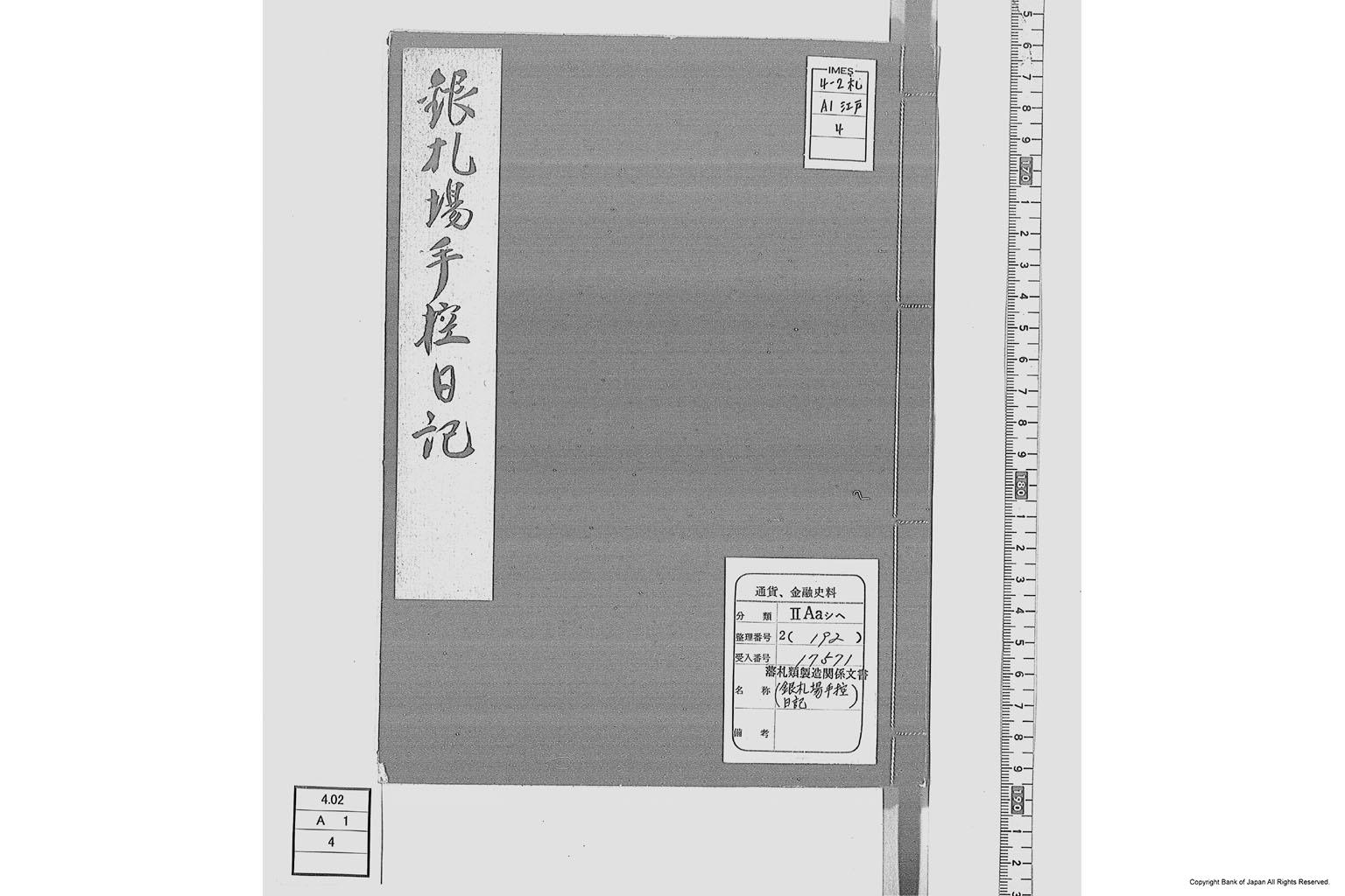 銀札場手控日記