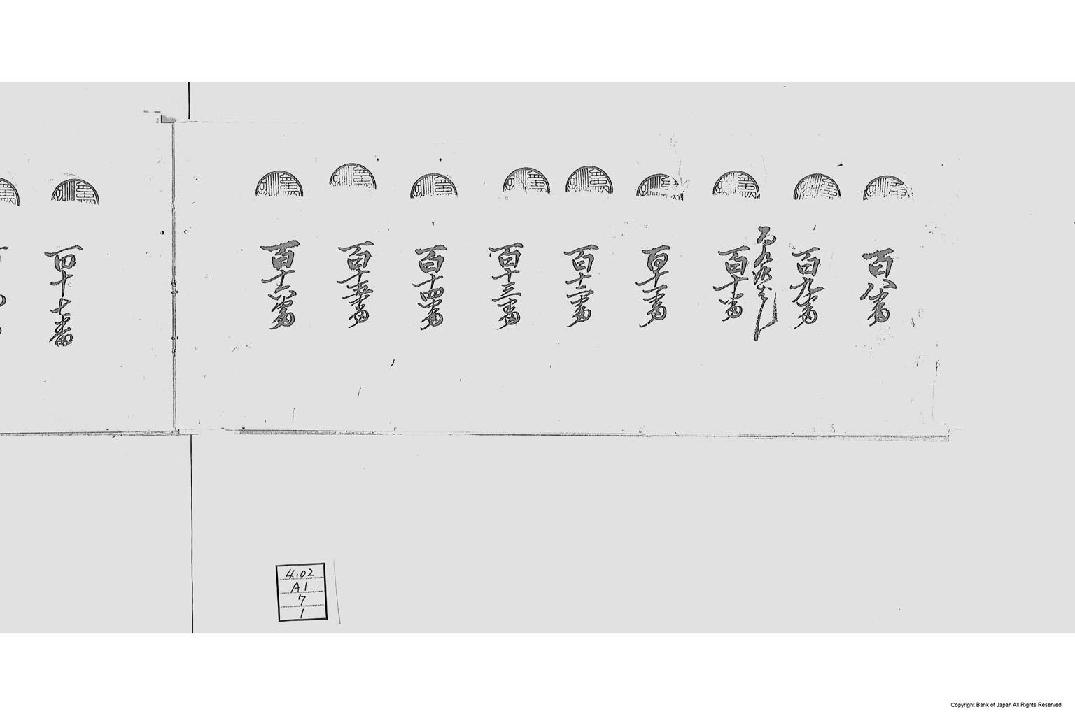 三河国碧海郡大浜外五ヶ村限通用米札発行台帳