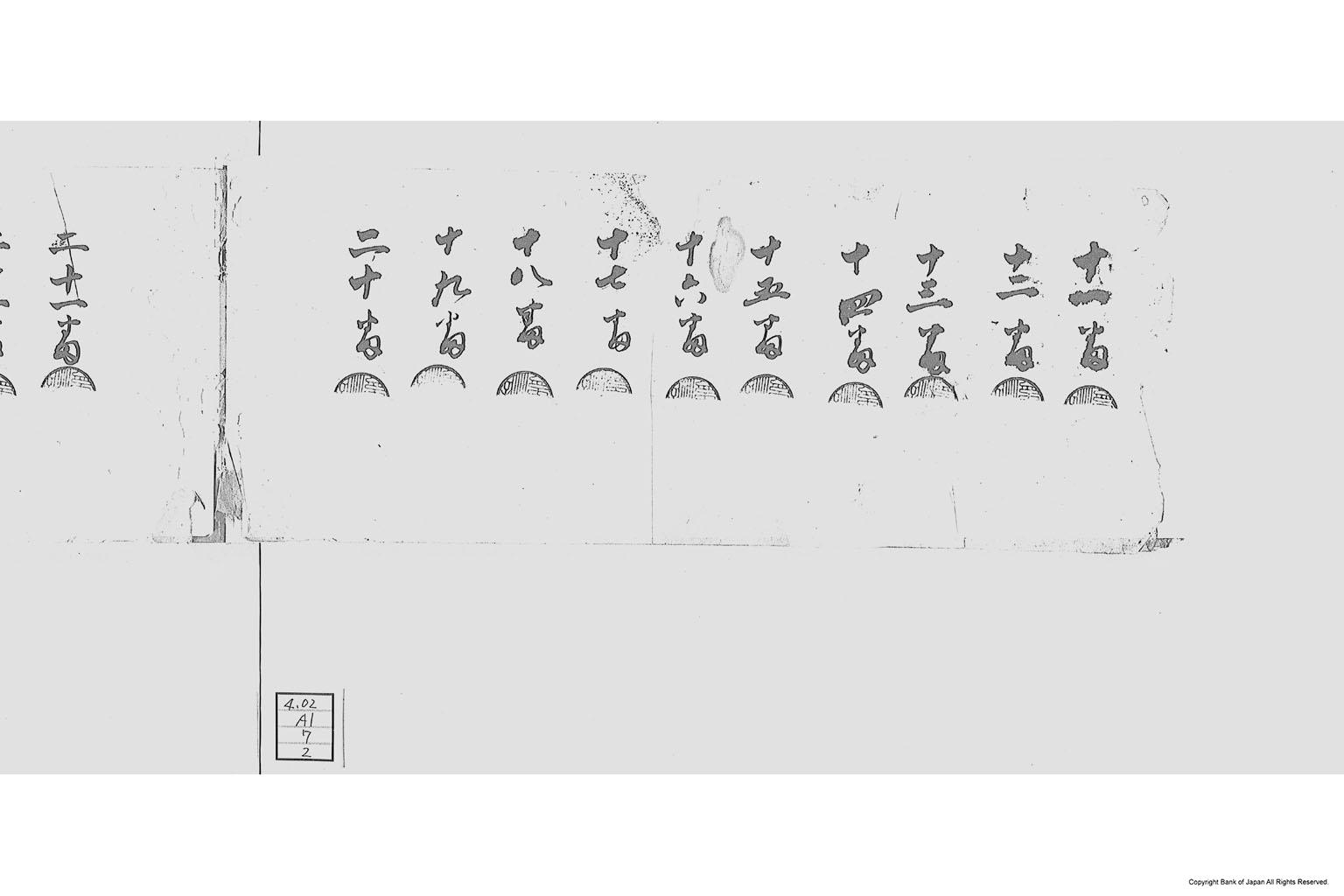 三河国碧海郡大浜外五ヶ村限通用米札発行台帳