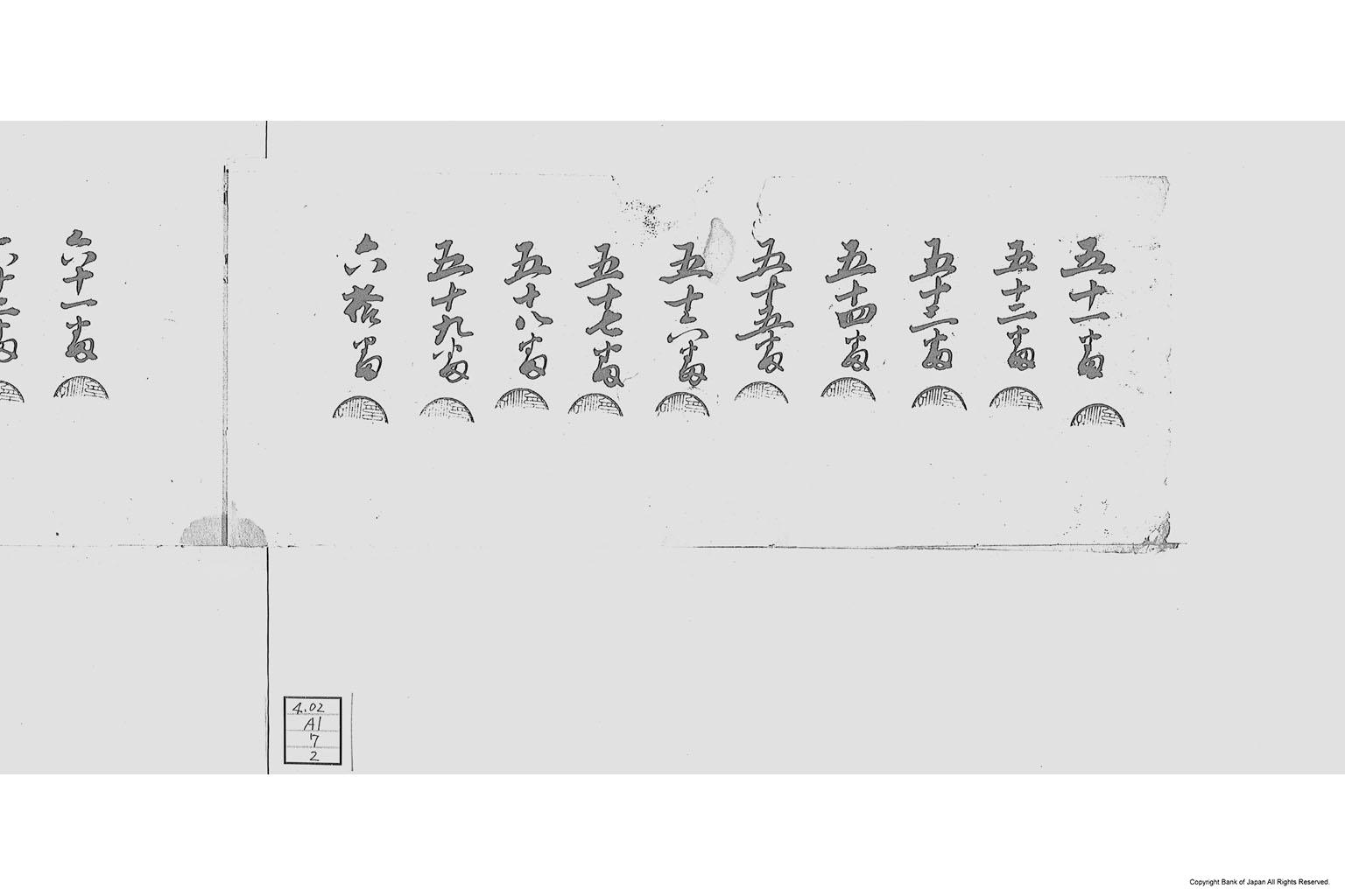 三河国碧海郡大浜外五ヶ村限通用米札発行台帳