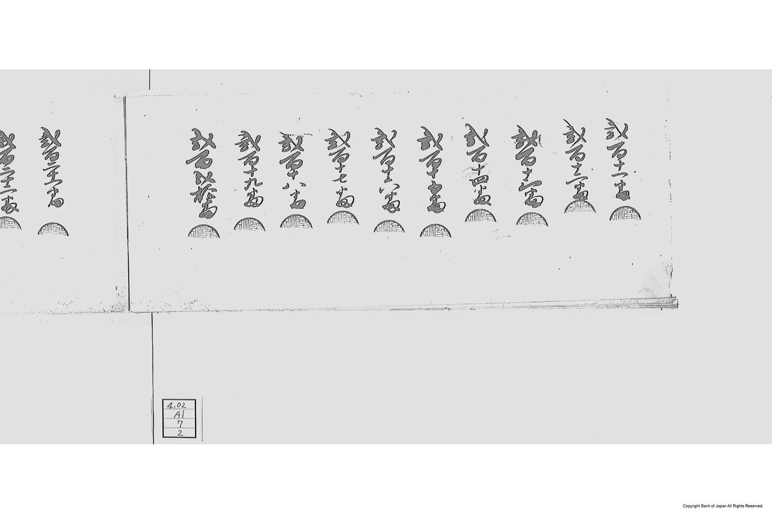 三河国碧海郡大浜外五ヶ村限通用米札発行台帳