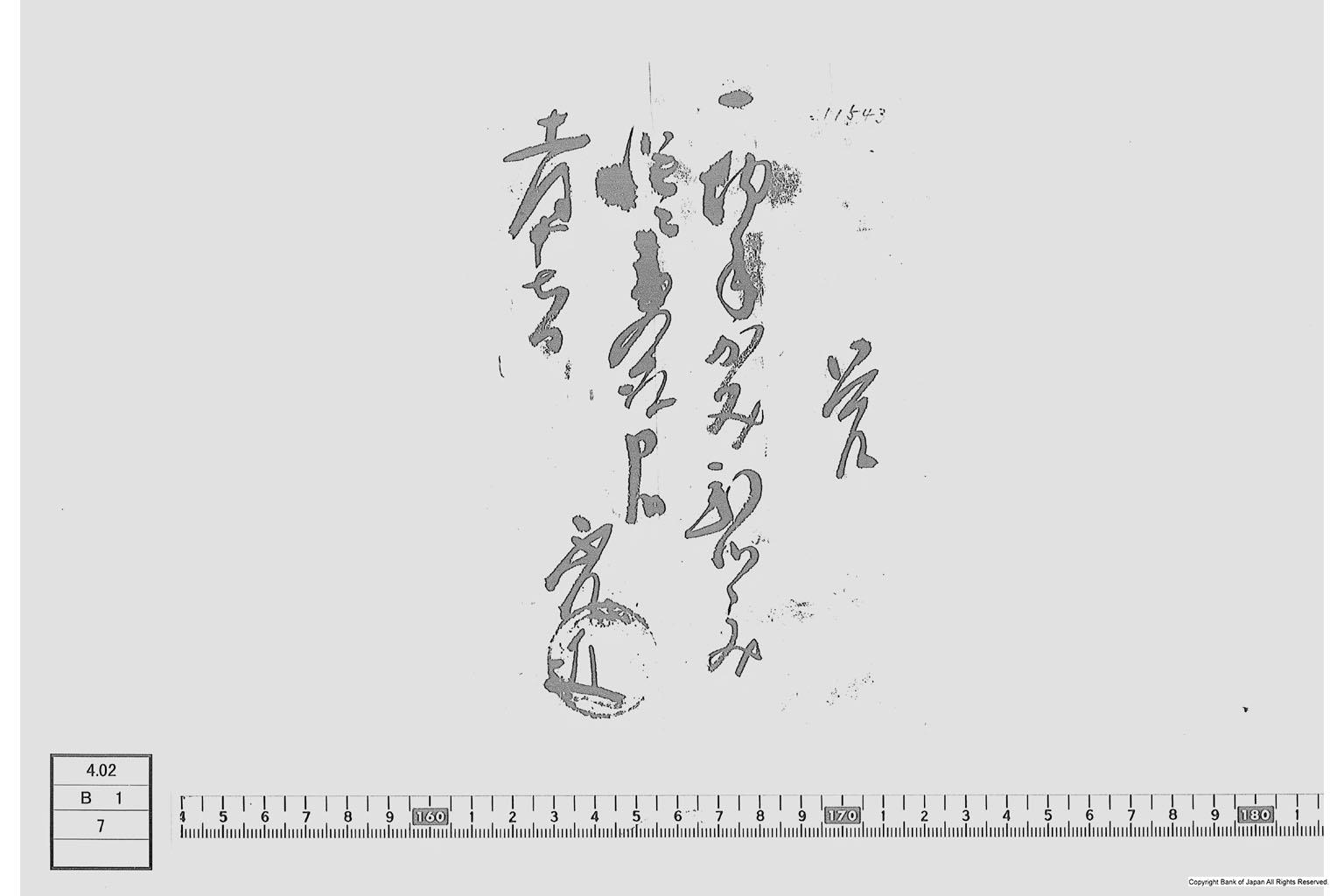 覚（切手紙受取書）