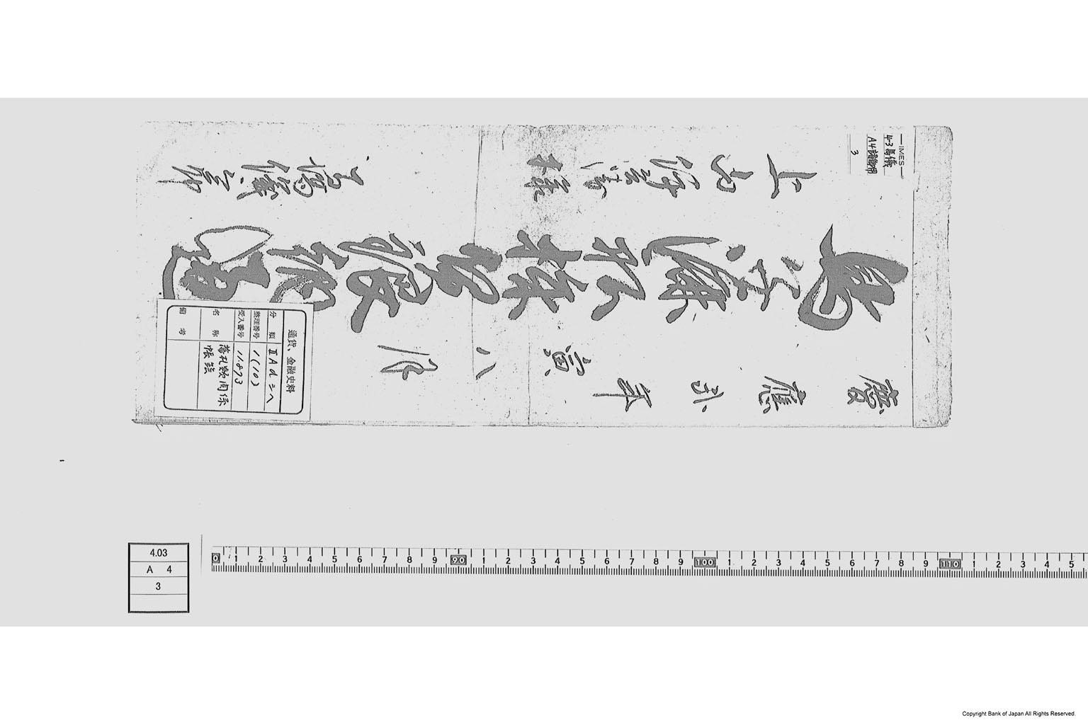 古文書 冊子 一紙 巻子 絵図 鳥子漉船株賃銀納通 貨幣博物館