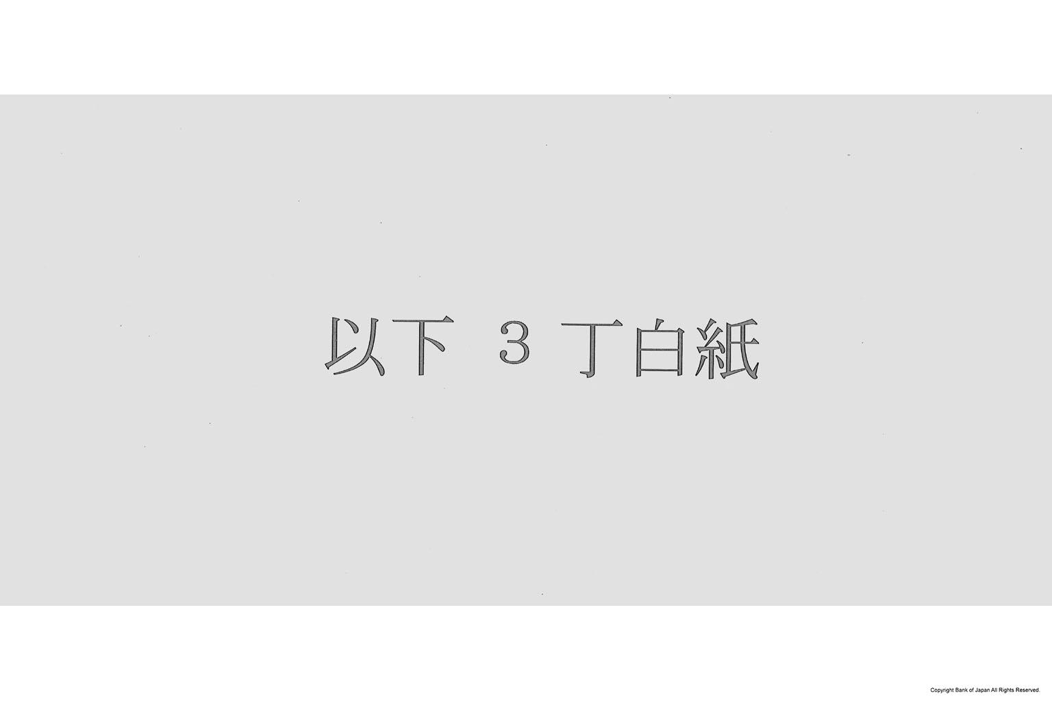 古文書 冊子 一紙 巻子 絵図 鳥子漉船株賃銀納通 貨幣博物館