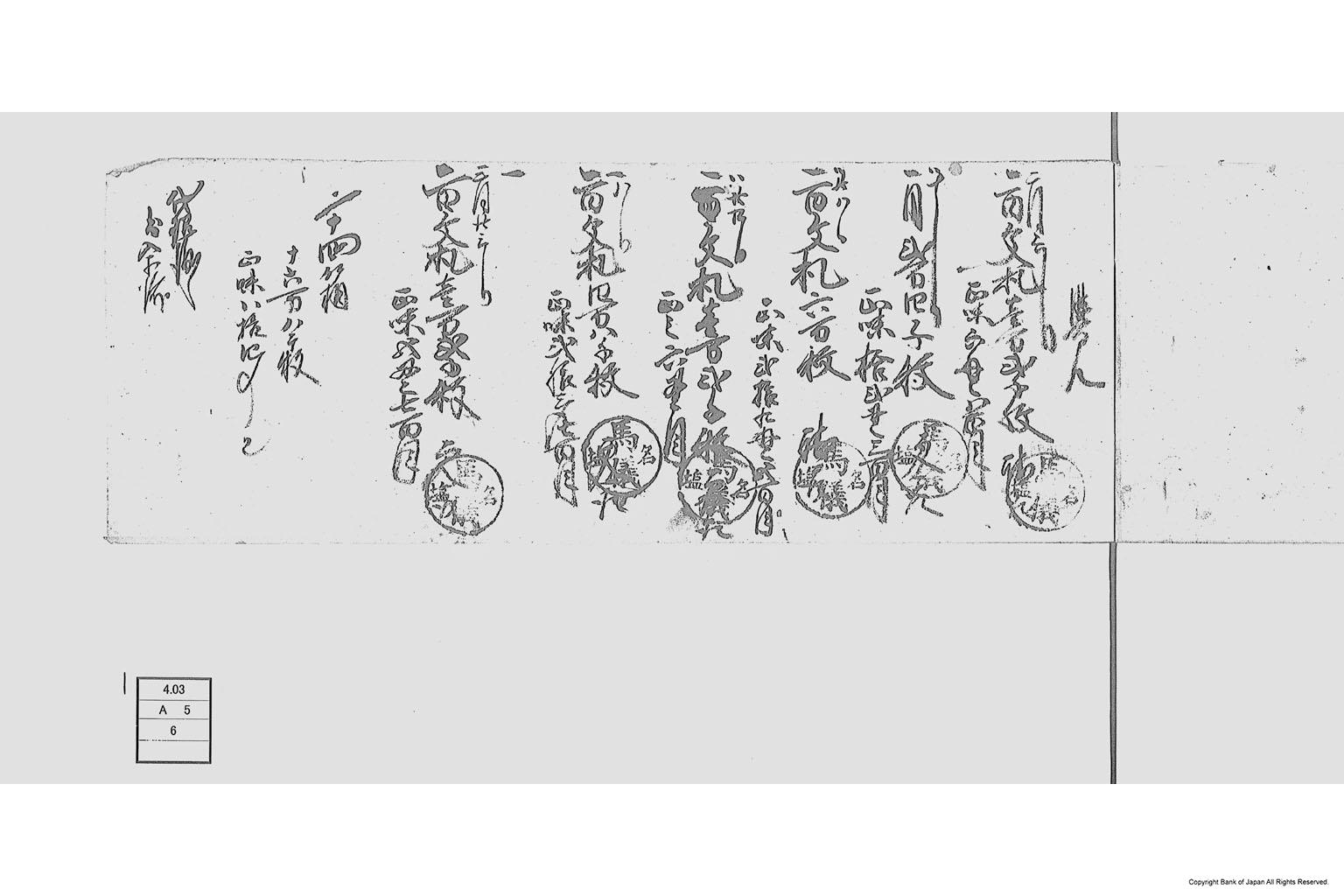 御銭札紙請取納ノ通