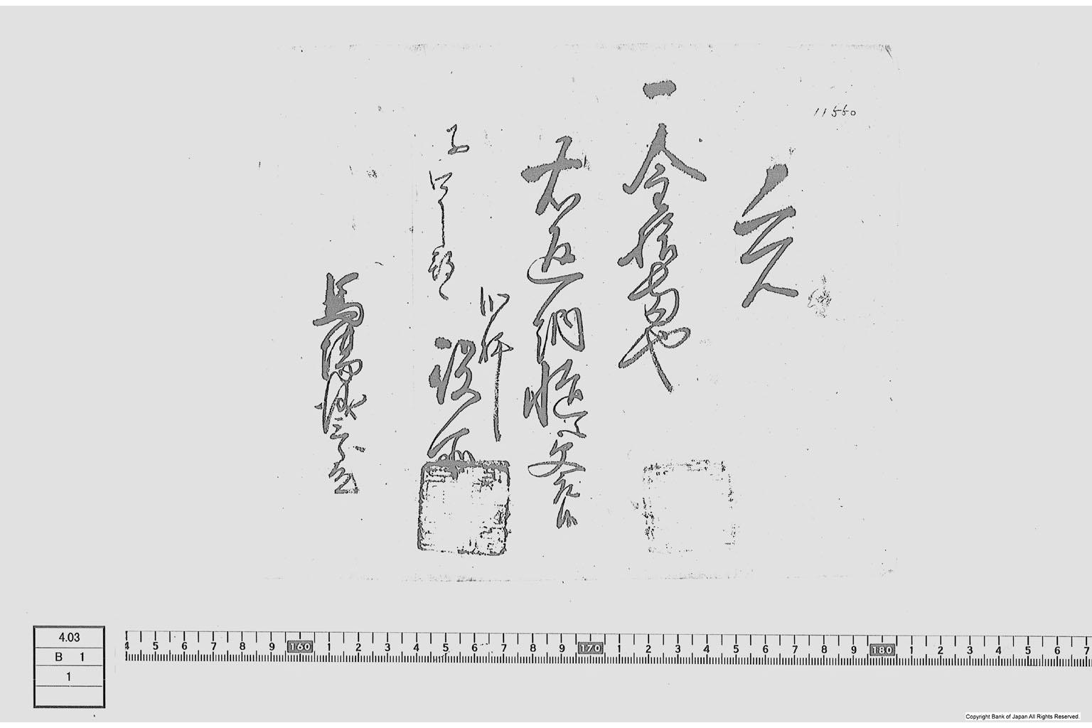 覚（返納金受取書）