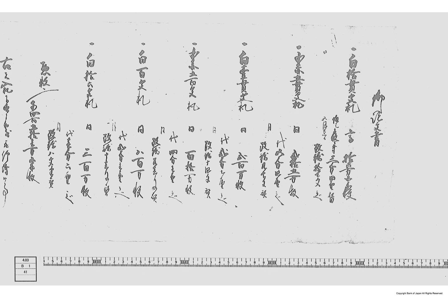 御注文書（銭札注文書）