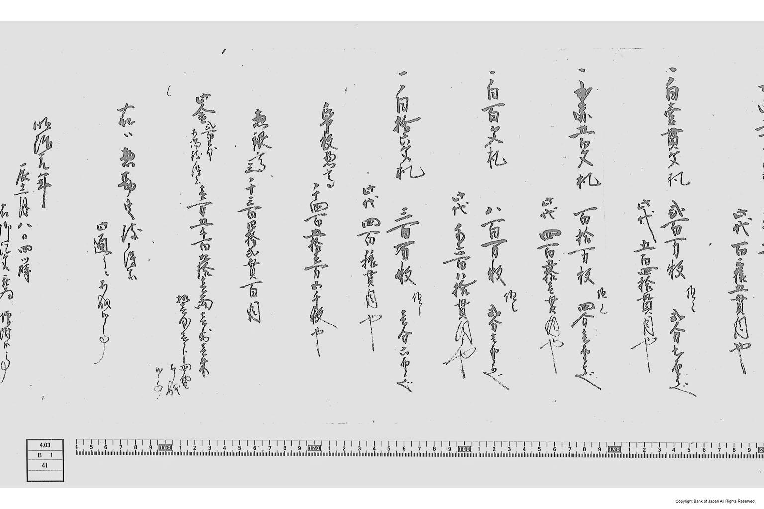 御注文書（銭札注文書）