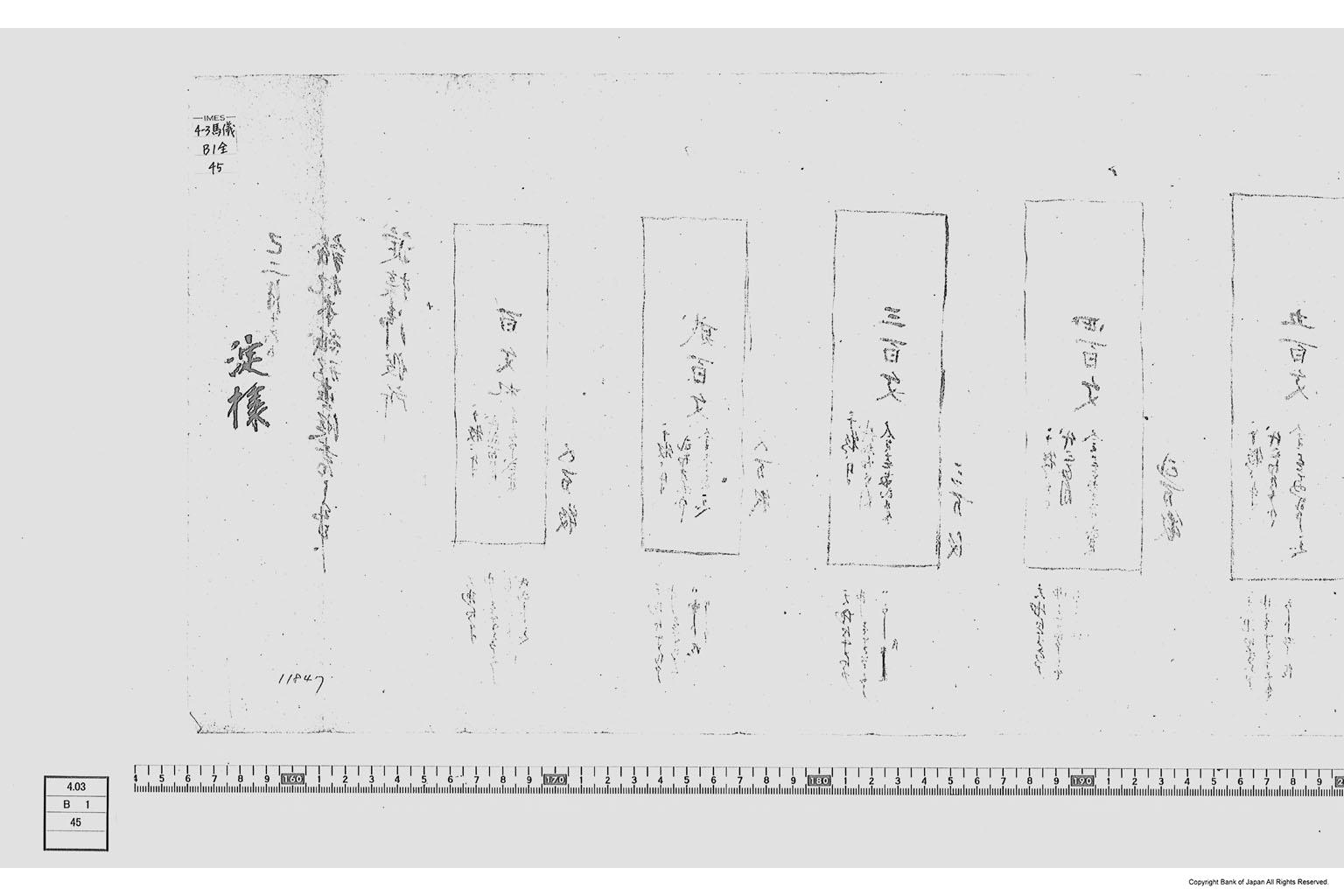 銭札本紙形値段書之事（札紙代金書上）