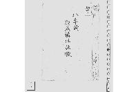 八年掛取退講仕法帳