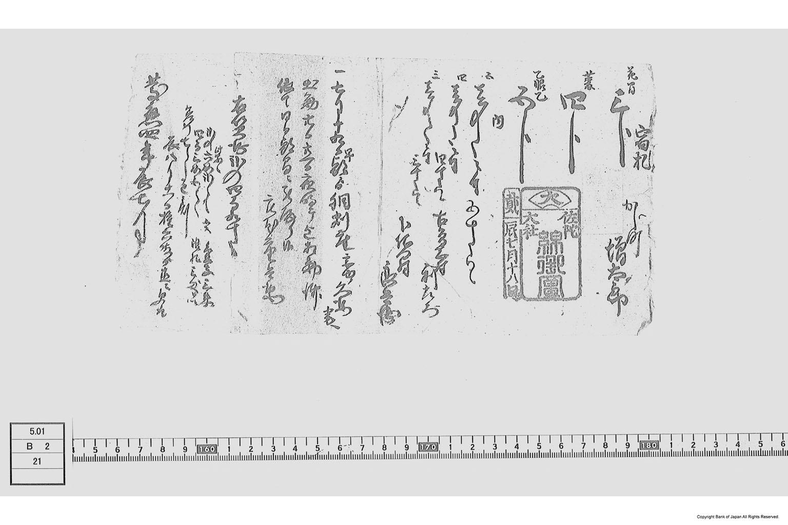 宿札（富札販売額手数料書上）