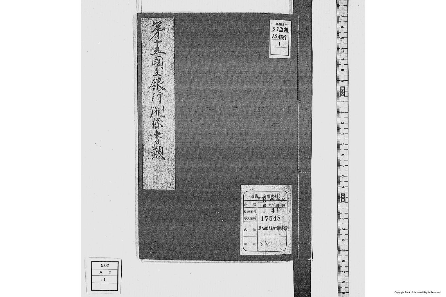 第十五国立銀行関係書類