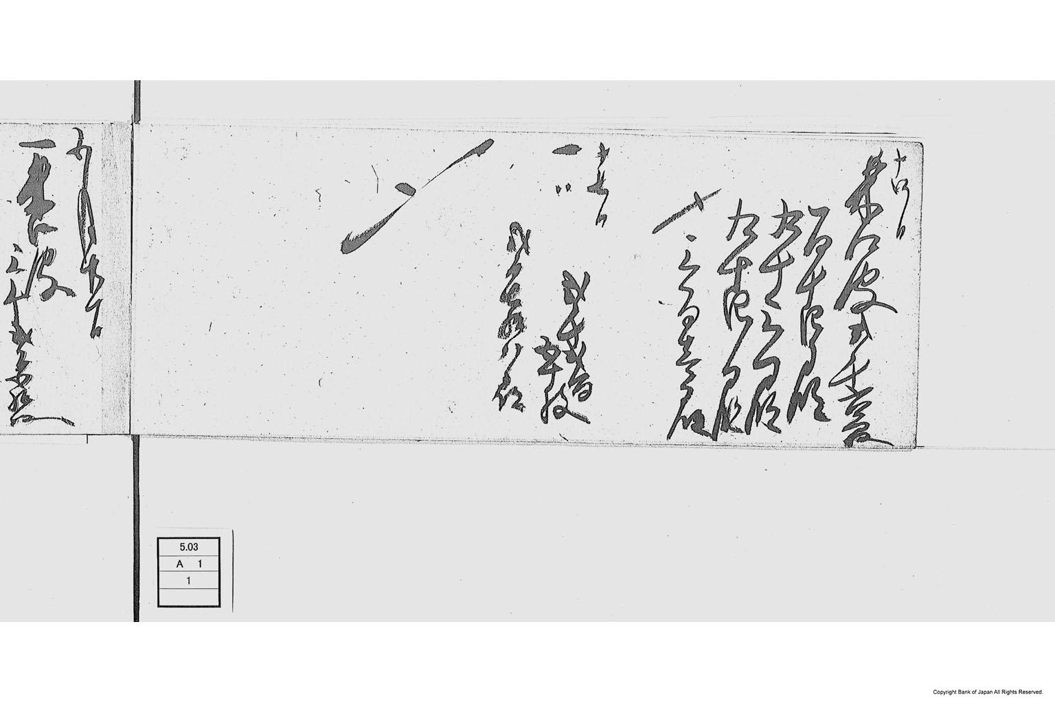 永通丸新道具調子帳