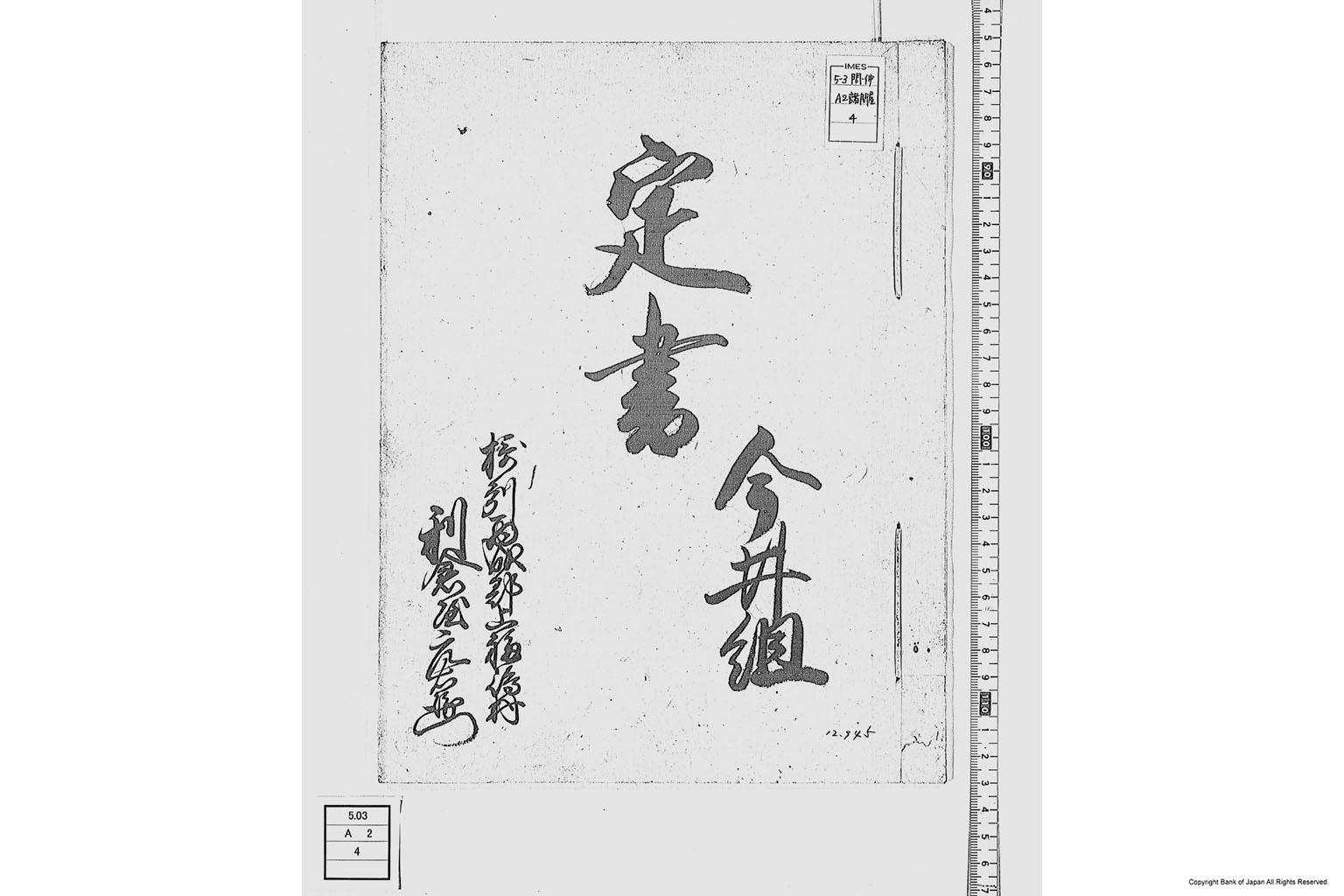 定組（質仲間定法書）