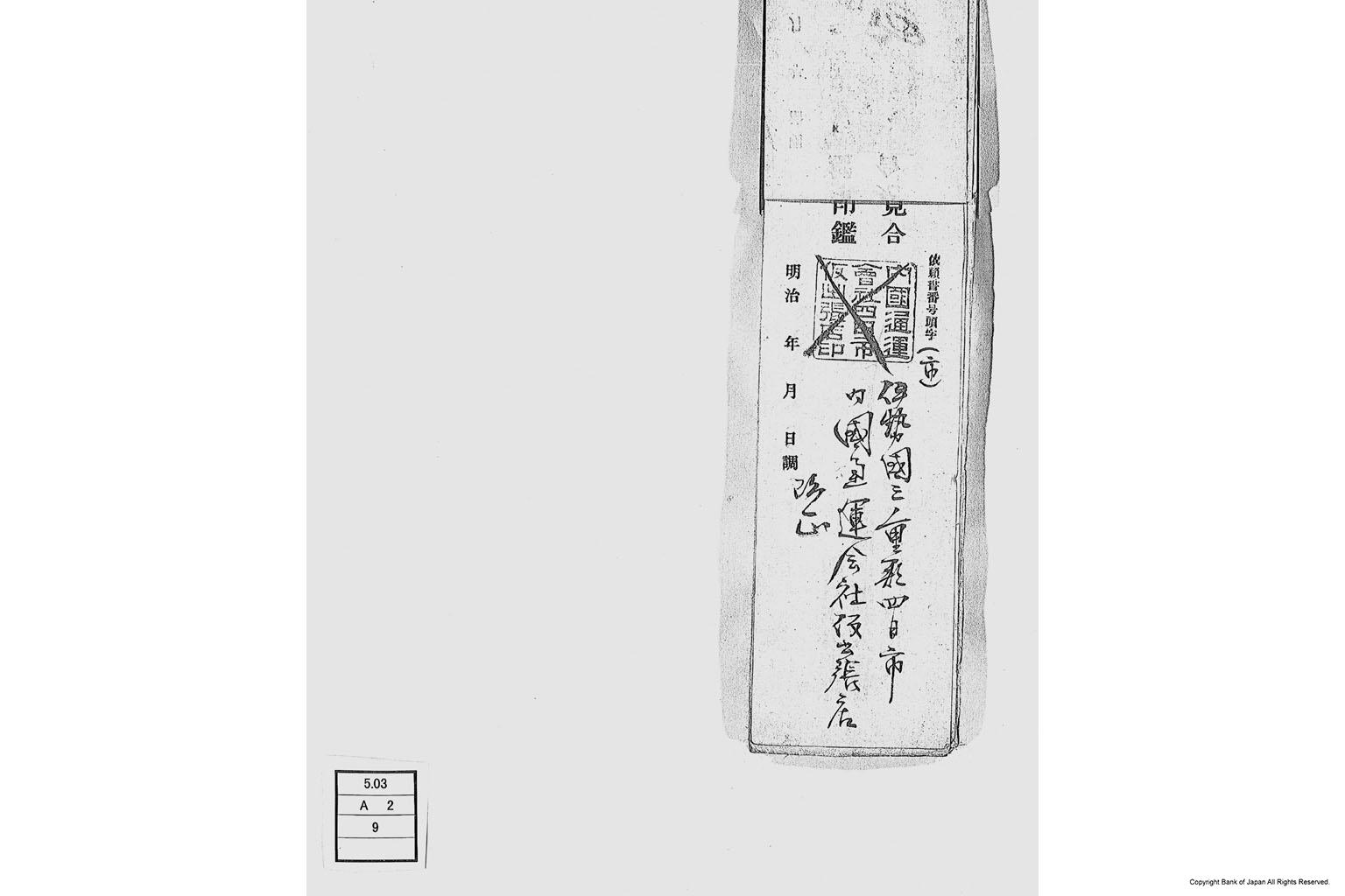 内国通運株式会社各店見合印鑑