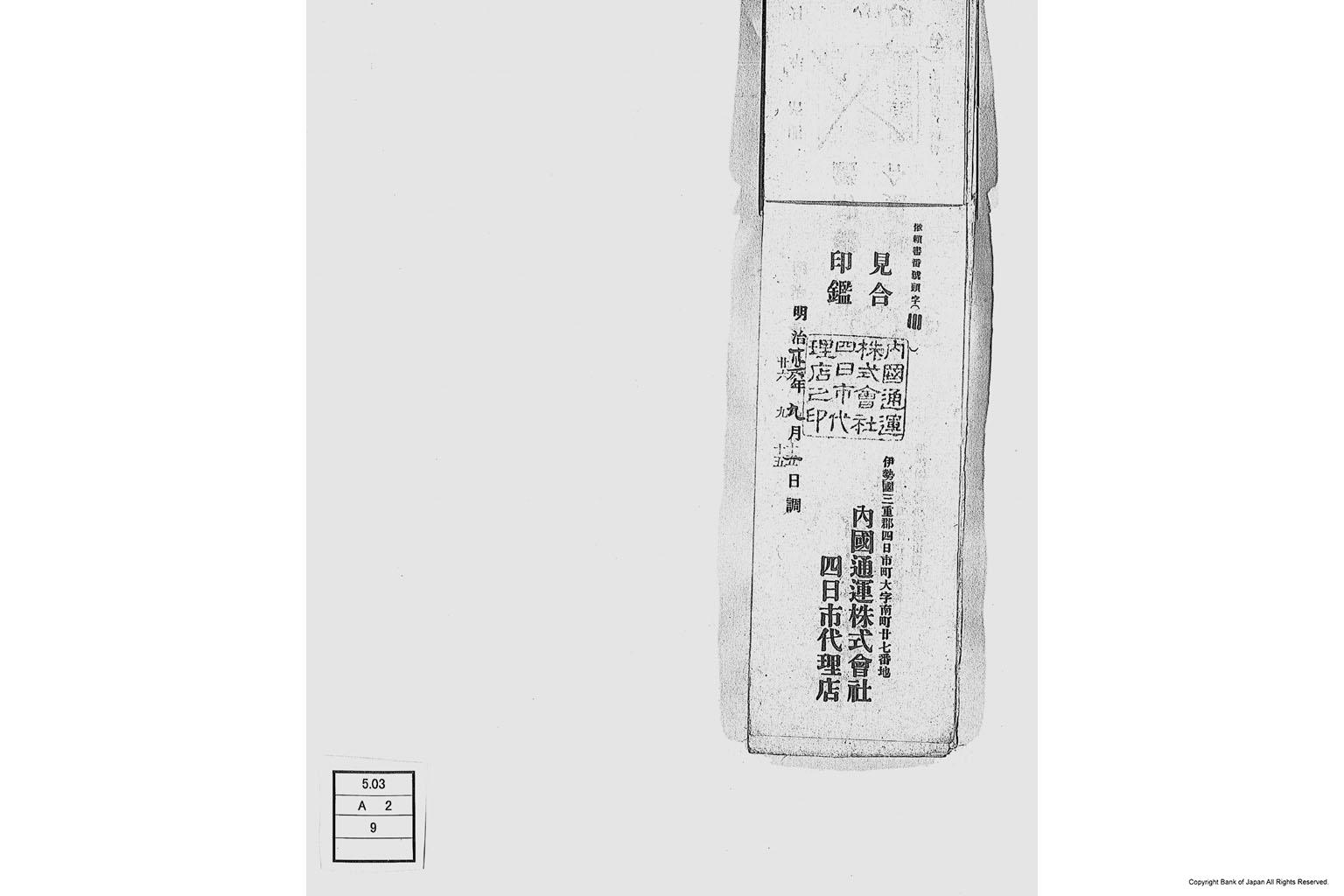 内国通運株式会社各店見合印鑑