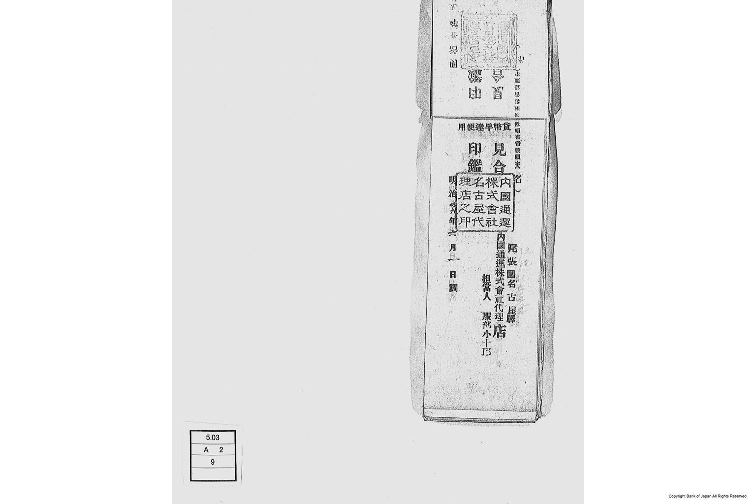 内国通運株式会社各店見合印鑑