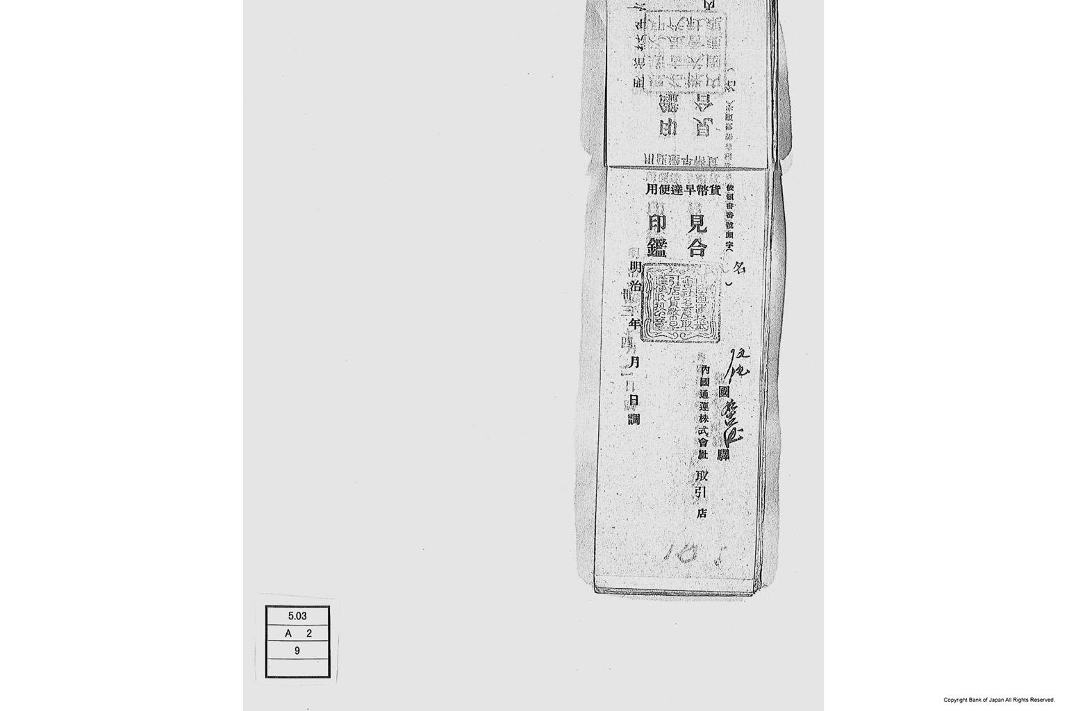 内国通運株式会社各店見合印鑑