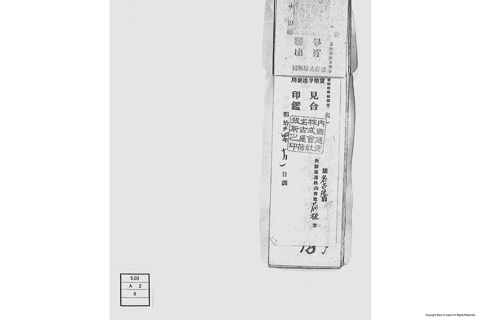 内国通運株式会社各店見合印鑑