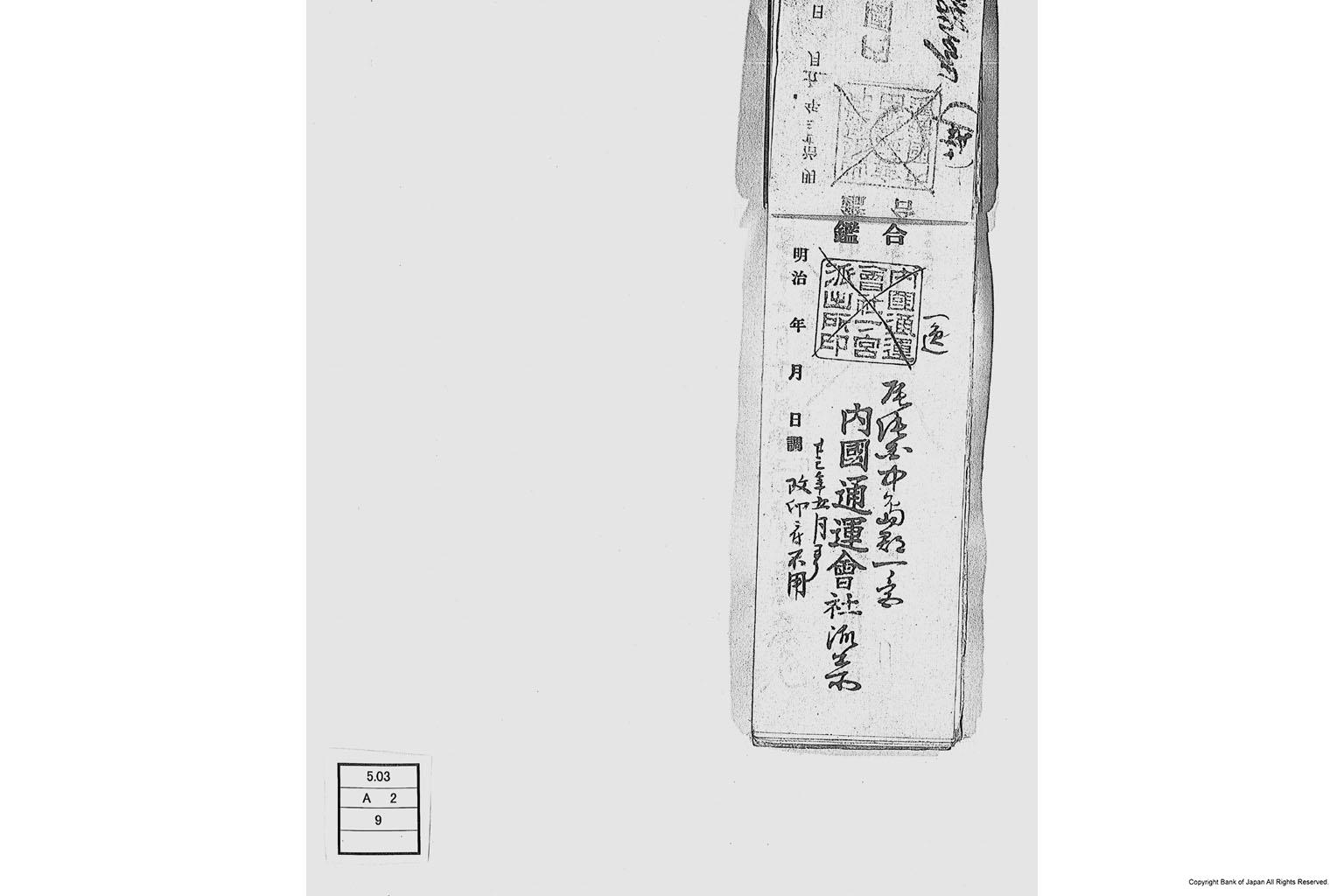 内国通運株式会社各店見合印鑑