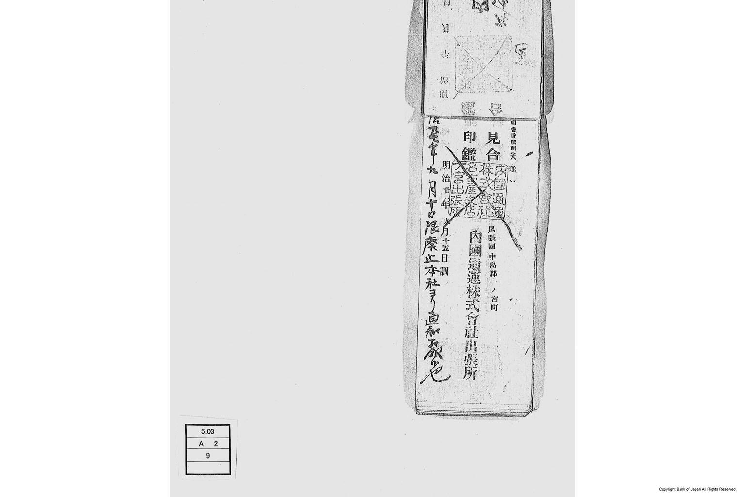 内国通運株式会社各店見合印鑑