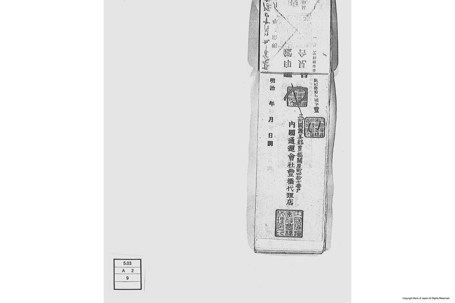 内国通運株式会社各店見合印鑑