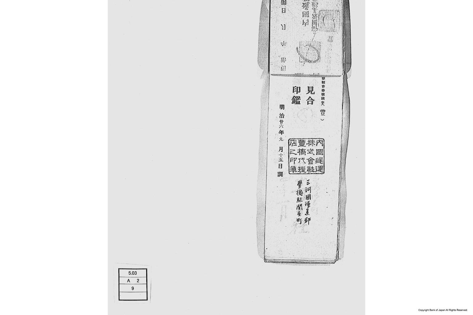 内国通運株式会社各店見合印鑑