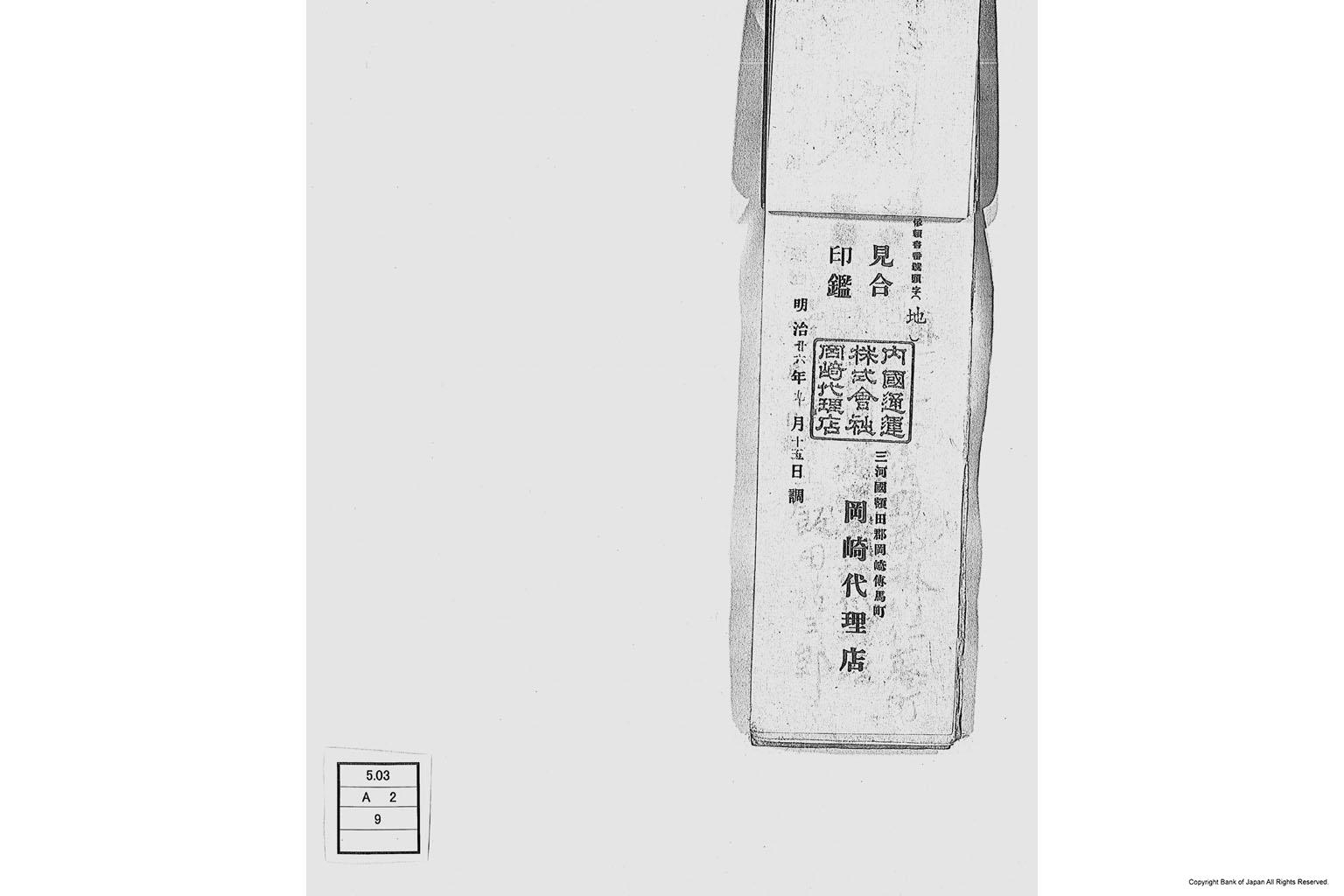 内国通運株式会社各店見合印鑑