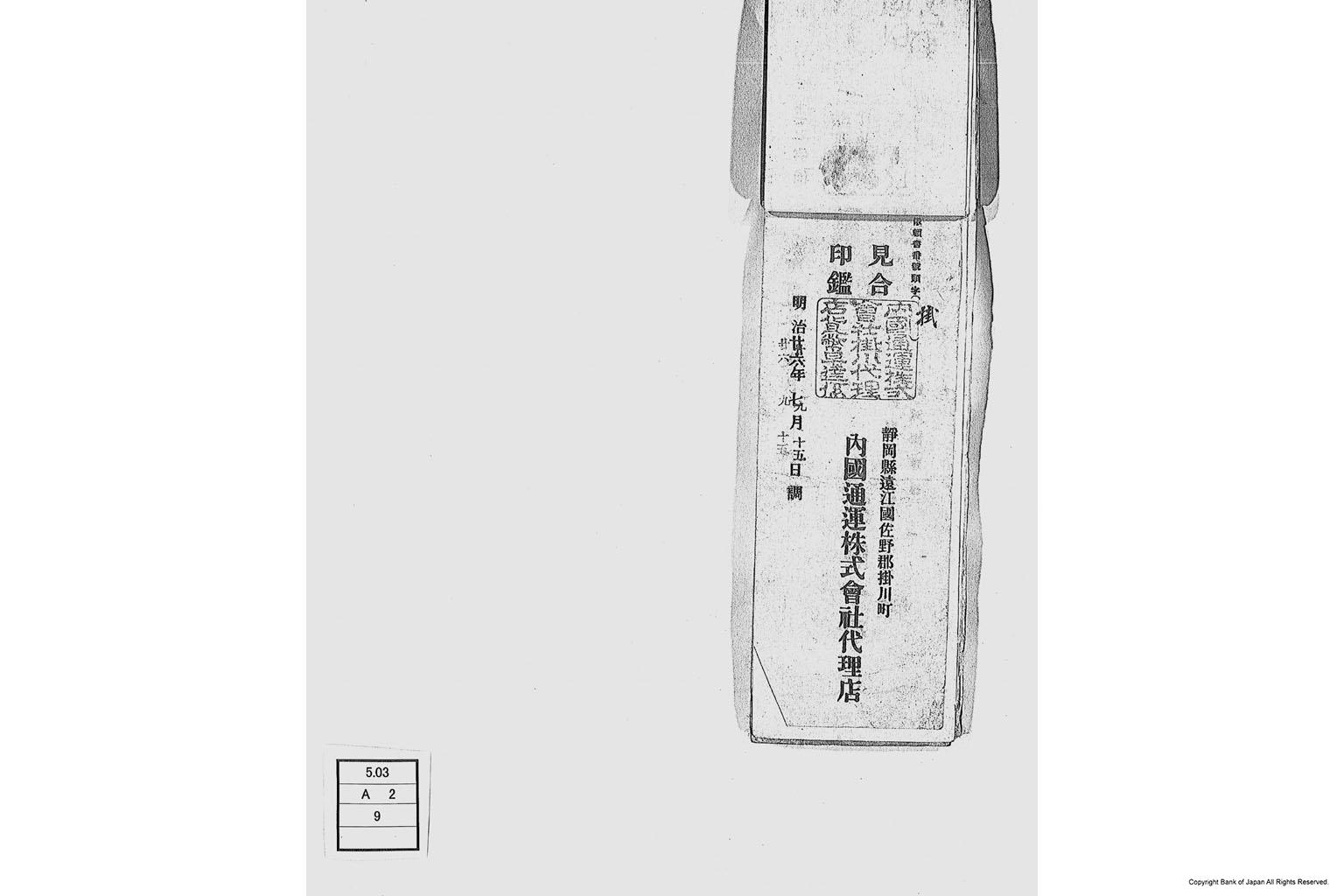 内国通運株式会社各店見合印鑑