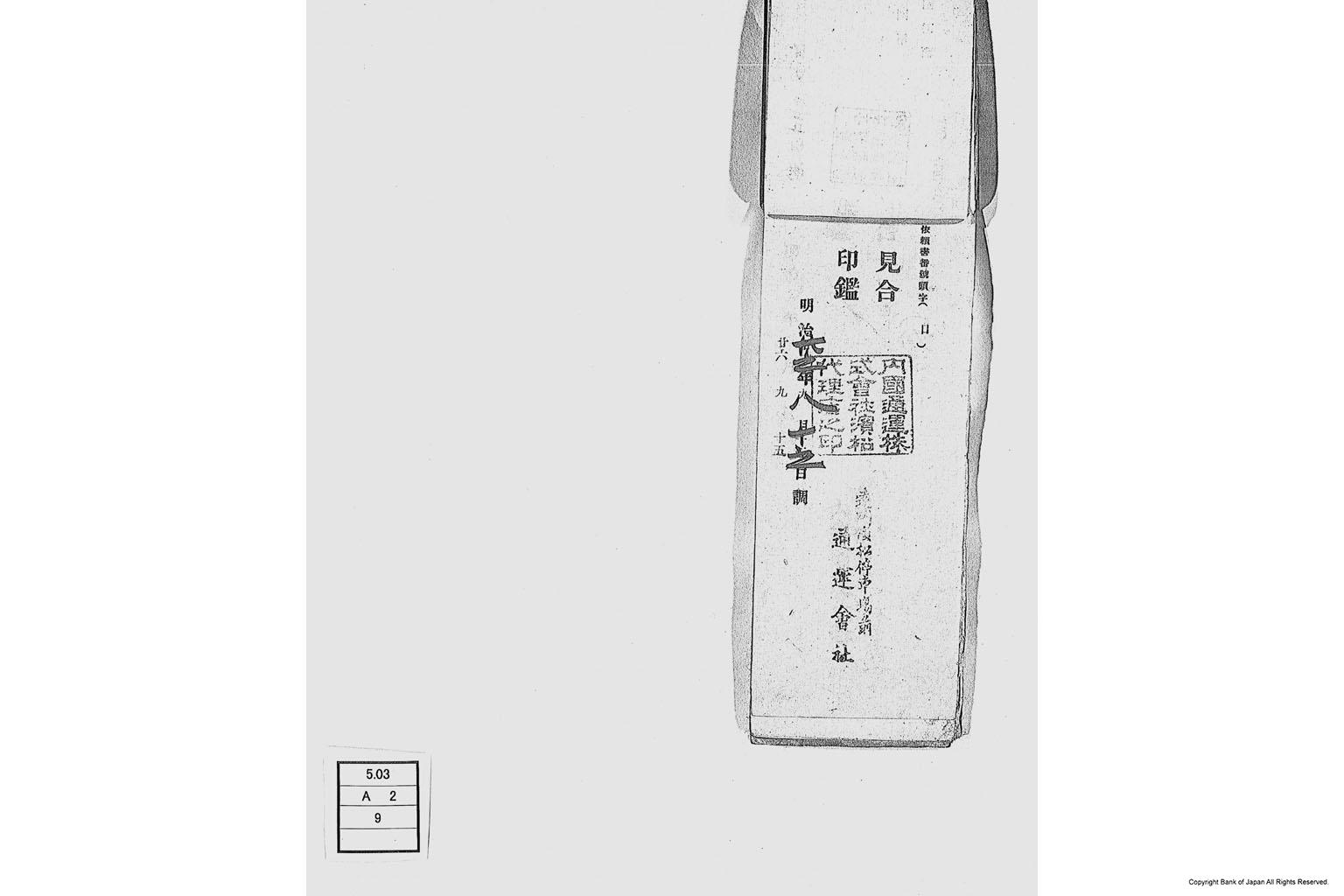 内国通運株式会社各店見合印鑑