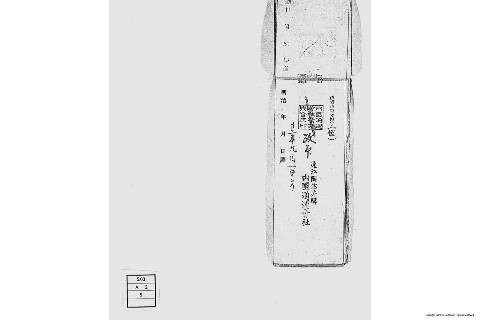 内国通運株式会社各店見合印鑑