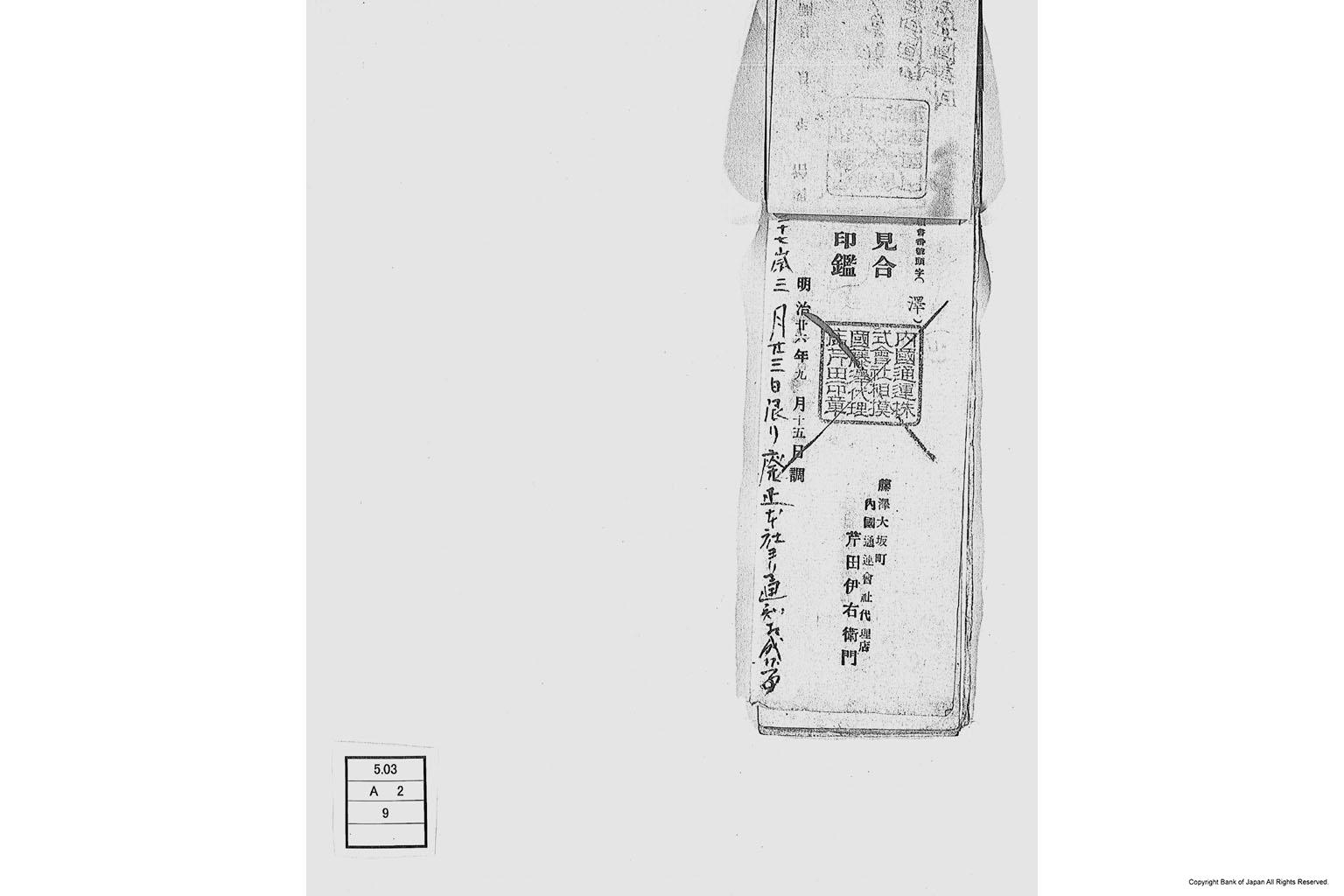 内国通運株式会社各店見合印鑑