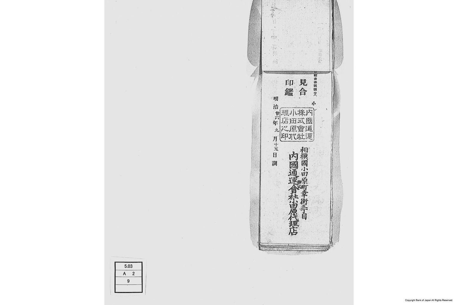 内国通運株式会社各店見合印鑑