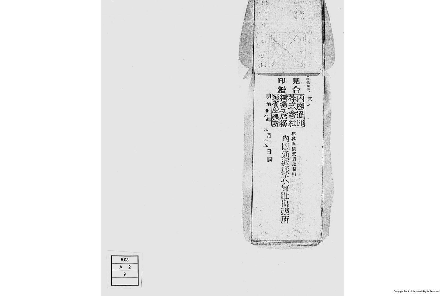 内国通運株式会社各店見合印鑑